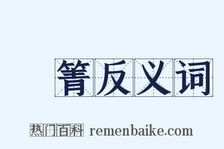 笭箐反义词是什么意思的图片